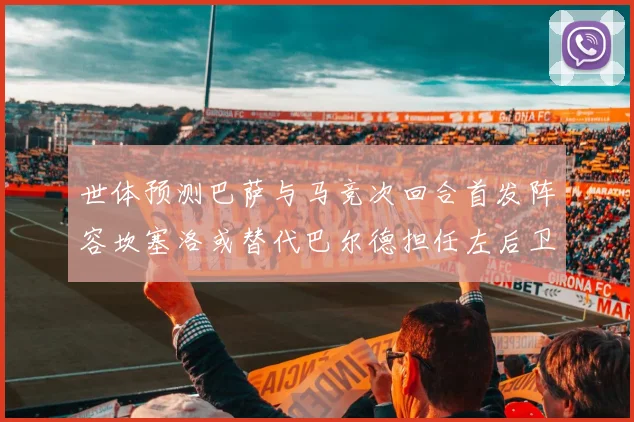 世体预测巴萨与马竞次回合首发阵容坎塞洛或替代巴尔德担任左后卫