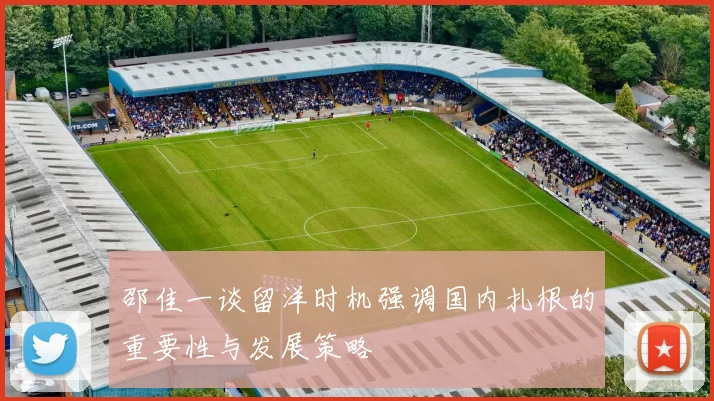 邵佳一谈留洋时机强调国内扎根的重要性与发展策略