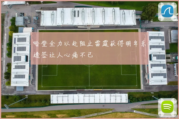 哈登全力以赴阻止雷霆获得明年乐透签让人心痛不已