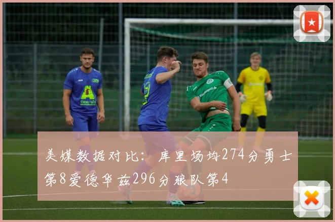 美媒数据对比：库里场均274分勇士第8爱德华兹296分狼队第4