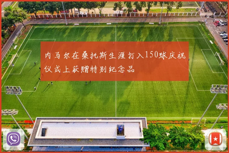 内马尔在桑托斯生涯打入150球庆祝仪式上获赠特别纪念品